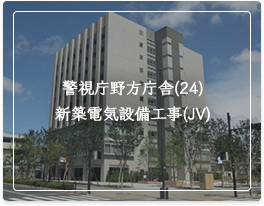 警視庁野方庁舎(24)新築電気設備工事(JV)