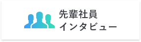 先輩社員インタビュー