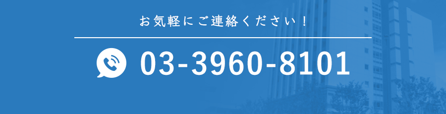 お気軽にご連絡ください！ tel:0339608101