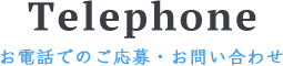 Telephone お電話でのご応募・お問い合わせ