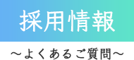 採用情報 よくあるご質問