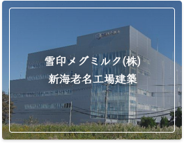 雪印メグミルク(株)新海老名工場建築