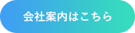 会社案内はこちら