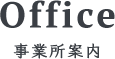 Office 事業所案内